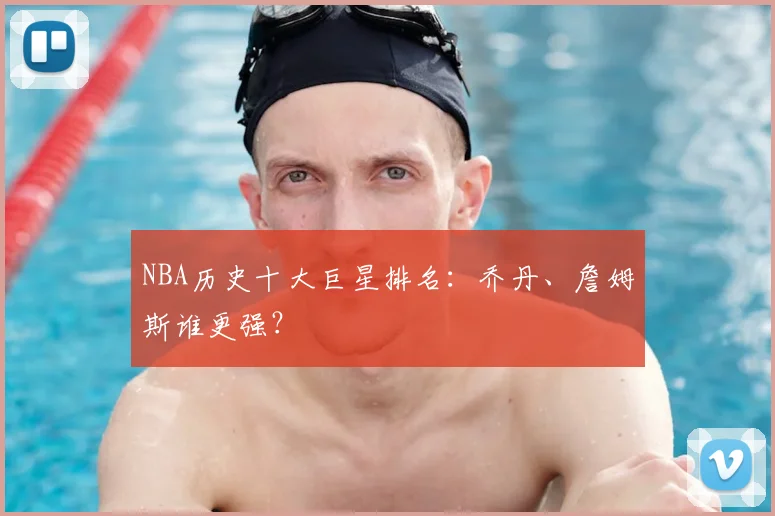NBA历史十大巨星排名:乔丹、詹姆斯谁更强?
