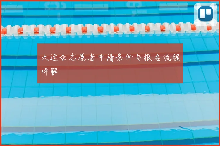 大运会志愿者申请条件与报名流程详解