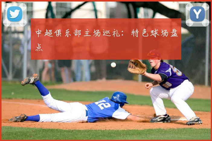 中超俱乐部主场巡礼：特色球场盘点
